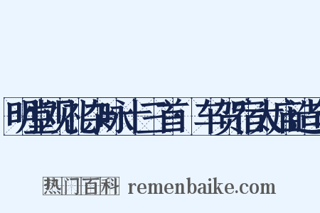 明堂观礼杂咏十三首·车贺宿太庙造句是什么意思的图片